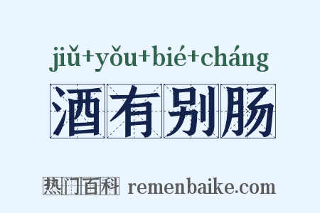 酒有别肠是什么意思的图片